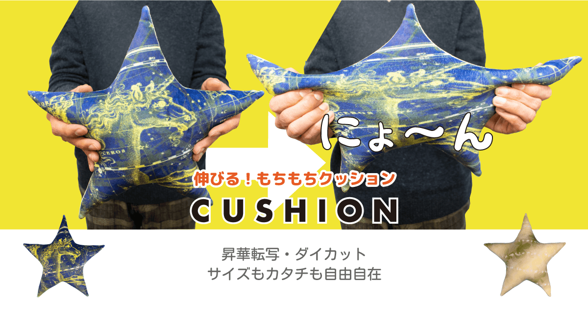 もちもちクッション製作（ダイカット） | st.works