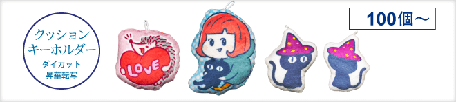 昇華転写ぬいぐるみクッションキーホルダー製作。100個~