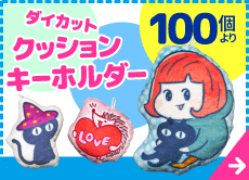 マスコットクッションキーホルダーの紹介ページヘのバナー